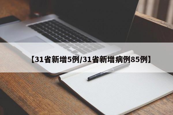 【31省新增5例/31省新增病例85例】