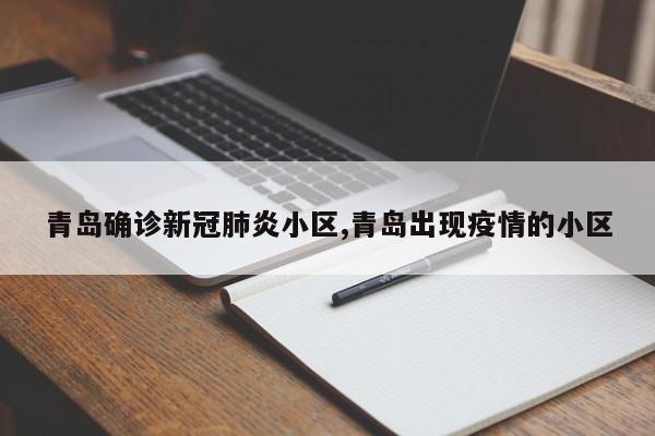 青岛确诊新冠肺炎小区,青岛出现疫情的小区
