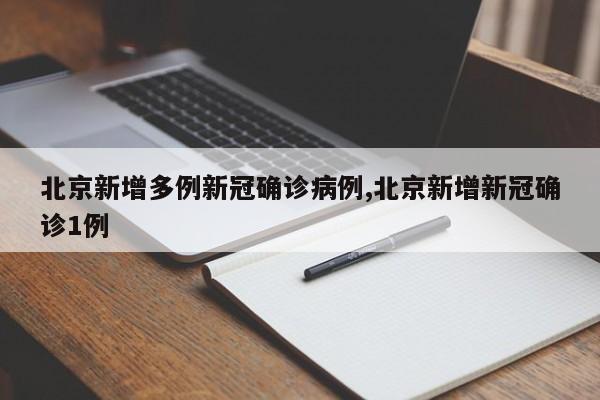 北京新增多例新冠确诊病例,北京新增新冠确诊1例