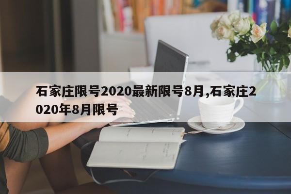 石家庄限号2020最新限号8月,石家庄2020年8月限号